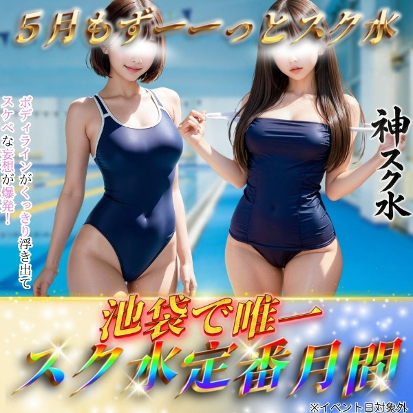 スク水