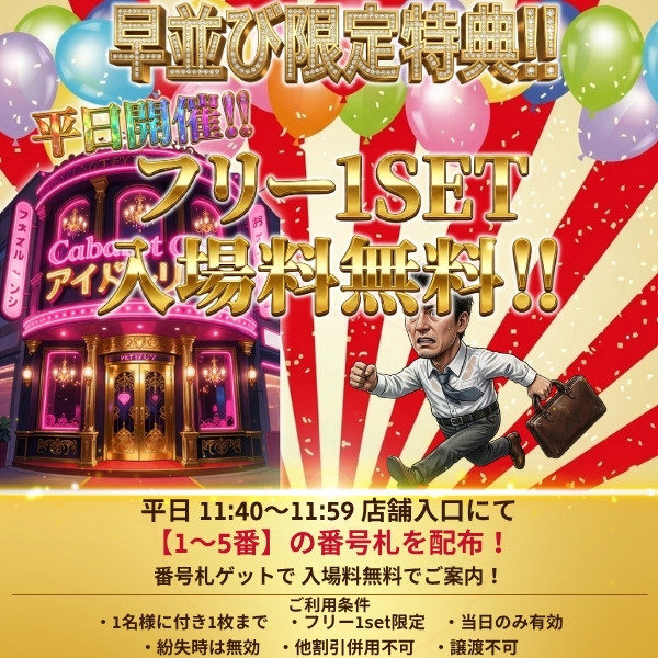 早並び